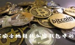 如何安全地转移加密钱包