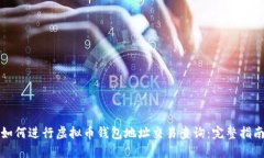 如何进行虚拟币钱包地址