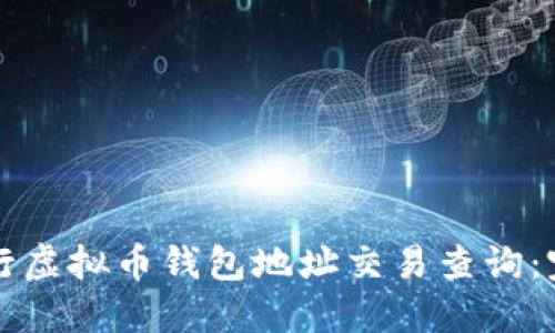 如何进行虚拟币钱包地址交易查询：完整指南