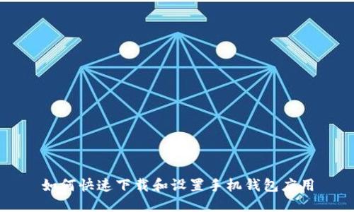 如何快速下载和设置手机钱包应用