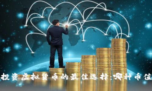 2023年投资虚拟货币的最佳选择：哪种币值得购买？