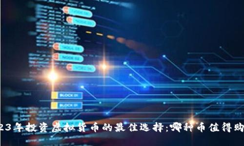 2023年投资虚拟货币的最佳选择：哪种币值得购买？