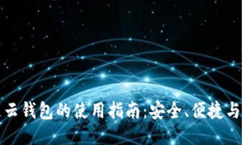 区块链云钱包的使用指南：安全、便捷与多样化