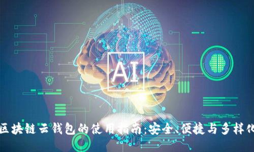 区块链云钱包的使用指南：安全、便捷与多样化