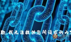 抱歉，我无法提供您所请