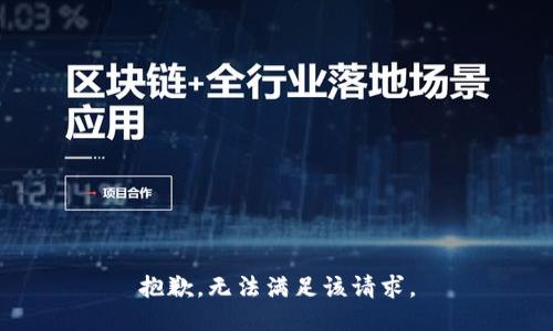 抱歉，无法满足该请求。