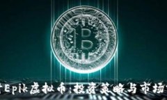   深入探讨Epik虚拟币：投