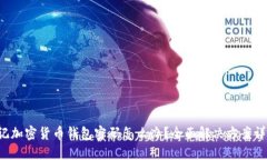 忘记加密货币钱包密码怎
