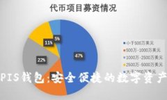 数字货币PIS钱包：安全便