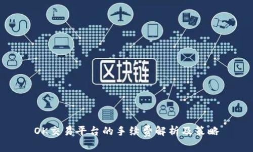 OK交易平台的手续费解析及策略
