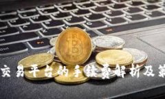 OK交易平台的手续费解析及