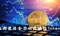如何选择最适合你的区块