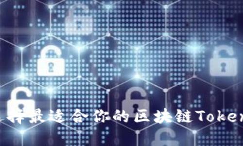 如何选择最适合你的区块链Token钱包？