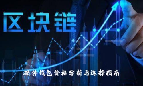 硬件钱包价格分析与选择指南