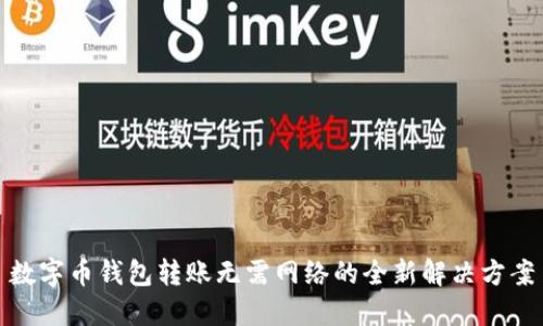 数字币钱包转账无需网络的全新解决方案