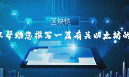 抱歉，我无法提供实时数据或最新的价格信息。 但是，我可以帮助您撰写一篇有关以太坊的文章，包含相关信息和分析。以下是我为您准备的内容结构。

以太坊（Ethereum）价格分析及未来走势预测