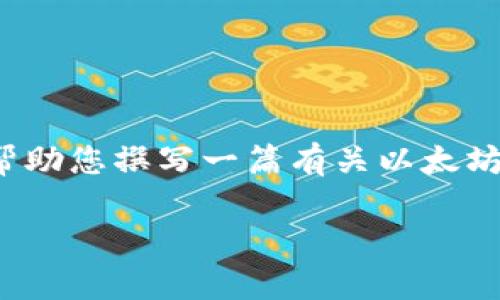 抱歉，我无法提供实时数据或最新的价格信息。 但是，我可以帮助您撰写一篇有关以太坊的文章，包含相关信息和分析。以下是我为您准备的内容结构。

以太坊（Ethereum）价格分析及未来走势预测