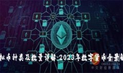 虚拟币种类及数量详解：