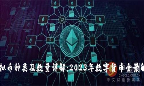 虚拟币种类及数量详解：2023年数字货币全景解析