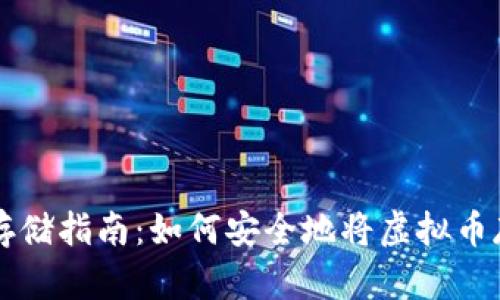 虚拟币钱包存储指南：如何安全地将虚拟币存入你的钱包