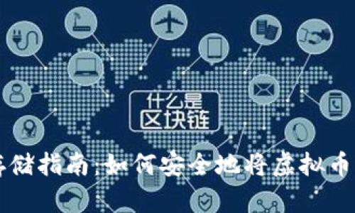 虚拟币钱包存储指南：如何安全地将虚拟币存入你的钱包