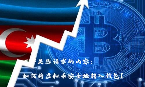 以下是您请求的内容：

如何将虚拟币安全地转入钱包？