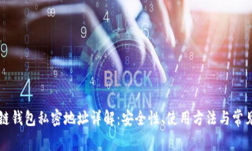 区块链钱包私密地址详解：安全性、使用方法与常见问题