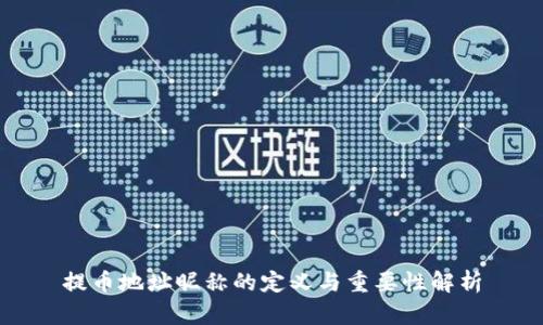 提币地址昵称的定义与重要性解析