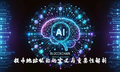 提币地址昵称的定义与重要性解析