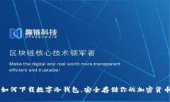 如何下载数字冷钱包，安