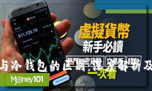 硬件钱包与冷钱包的区别：深度解析及应用场景