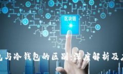 硬件钱包与冷钱包的区别