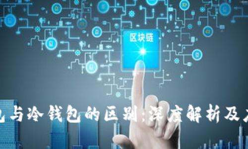 硬件钱包与冷钱包的区别：深度解析及应用场景