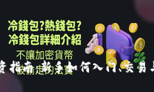 虚拟币投资指南：新手如何入门、交易与风险管理