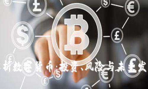 全面解析数字货币：投资、风险与未来发展趋势