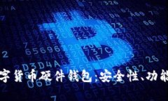 全面解析数字货币硬件钱