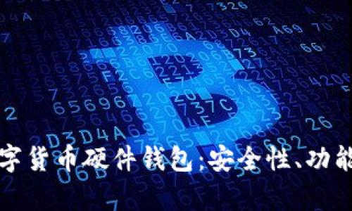 全面解析数字货币硬件钱包：安全性、功能及市场前景