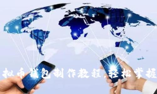 全面解读虚拟币钱包制作教程，轻松掌握区块链技术