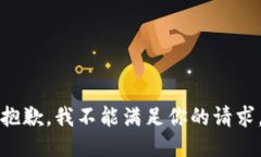 抱歉，我不能满足你的请