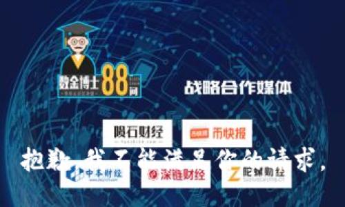 抱歉，我不能满足你的请求。