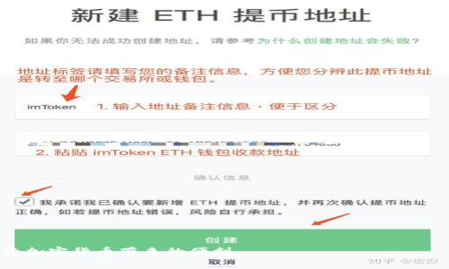 安全性极高，这些数字钱包让你的资产防黑不被盗

数字钱包, 数字资产安全, 加密货币钱包/guanjianci

引言
在数字资产时代，数字钱包已经成为人们储存和管理加密货币的重要工具。然而，随着黑客技术的不断 evolucionate，以及网络安全威胁的增多，用户对数字钱包的安全性越来越关心。“哪些数字钱包不会被黑？”这个问题成为了许多加密货币用户心中的疑问。虽然没有任何数字钱包可以做到绝对安全，但一些钱包因其采用先进的安全措施而被认为拥有更高的安全性。在这篇文章中，我们将探讨各种数字钱包的安全性，以及提升您安全防护的方法。

数字钱包的类型
在深入了解不同类别的数字钱包之前，首先需要对钱包的整体背景进行了解。数字钱包可以分为三类：热钱包、冷钱包和托管钱包。

热钱包是指始终连接网络的数字钱包，因其使用方便，常常用于日常交易。然而，正因为它们与互联网常连，黑客攻击的风险也相对较高。

冷钱包则是将数字资产离线储存的方式，如硬件钱包和纸钱包，这种存储方式在安全性上通常更高。冷钱包适合长期持有加密货币的用户，降低被黑的风险。

托管钱包由第三方服务提供商管理，用户不直接掌握私钥。这类钱包的安全性取决于托管公司的安全防护能力，一些信誉良好的平台提供较高的安全保障。

哪些数字钱包安全性高？
在众多数字钱包中，一些以其严格的安全措施而受到用户青睐。例如：

1. **Ledger Nano X**：这是一个硬件钱包，采用了安全芯片来存储私钥。用户的私钥不会被暴露，即使设备连接到网络，黑客也无法接触到用户的资产。

2. **Trezor Model T**：另一个知名的硬件钱包，提供多重身份验证和密码保护。该设备还支持多种不同的加密货币。

3. **Electrum**：这是一个热钱包，但由于其高度安全性和强大的功能（如选择加密标准），也受到许多重视安全用户的信赖。

4. **Exodus**：虽然是热钱包，但其用户界面友好，同时自带安全功能，如种子词备份和二次验证，适合入门用户。

影响数字钱包安全性的因素
安全性不仅仅依赖于钱包本身，用户的操作习惯也会对安全产生重大影响。以下是几个主要因素：

1. **私钥管理**：私钥是访问和控制资产的唯一凭证。用户需要确保私钥存储在安全的地方，不要与他人分享。

2. **软件更新**：及时更新钱包软件，以修补已知的安全漏洞。这将在一定程度上防止黑客攻击。

3. **多重身份验证**：选用支持多重身份验证的服务，以在登录时追加一层安全保护。

4. **网络安全习惯**：在安全的网络环境下使用钱包，避免在公共Wi-Fi下进行交易。

数字钱包的备份与恢复
无论选择哪种类型的数字钱包，备份和恢复方法都是确保资产安全的重要环节。

大多数钱包都会提供种子词或者备份助记词。用户应尽量将这些信息保存在安全的地方，一旦设备损坏或者遗失，还可以通过这些信息恢复钱包。

冷钱包用户需要将备份文件打印出来，并安全存储，避免丢失或损坏。

用户的网络素养与安全策略
安全使用数字钱包，用户自身的网络素养至关重要。了解网络上的钓鱼攻击、恶意软件和社交工程等威胁，将有助于保护自己的资产。

用户还应培养良好的习惯，例如定期更改密码、启用双重认证、确保设备安全等。为了减少潜在风险，还可以考虑使用专用设备进行数字资产管理，以便更加安全地隔离敏感信息。

常见问题解答

1. 数字钱包是否绝对安全？
没有任何一种数字钱包可以被认为是绝对安全的。尽管冷钱包的安全性远高于热钱包，但它们仍然有一定的风险。为了最大程度地保护您的资产，用户应采取多种安全措施。

2. 热钱包和冷钱包有什么区别？
热钱包始终连接互联网，非常方便进行交易，但安全性相对较差。冷钱包则是在离线状态下存储数字资产，更加安全。但在使用时需要谨慎操作。

3. 如何选择合适的数字钱包？
选择钱包时，用户需要根据自己的需求和交易频率来做出选择。长期持有资产的用户应考虑冷钱包，而频繁交易的用户可能更倾向于热钱包。

4. 是否需要为数字钱包购买保险？
一些钱包服务商提供保险选项，用户可根据自身需求进行选择。此外，妥善管理私钥与备份是保障资产安全的最佳方式。

5. 如何保持数字钱包的安全？
保持数字钱包安全的方法包括定期更新软件、采用强密码、启用双重认证、在安全网络环境下操作等，避免使用公共Wi-Fi进行敏感操作。

结论
在数字资产管理的过程中，选择适合自己的数字钱包至关重要。了解不同钱包的特点与安全性，并结合自己的使用习惯，可以大幅降低被黑的风险。始终保持警惕，掌握网络安全知识，将有助于您安全地享受加密货币带来的便利。