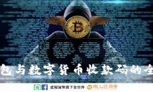 电子钱包与数字货币收款码的全面解读