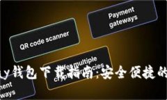 最新版本CGPay钱包下载指南