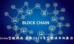 Tokenim空投指南：获取201