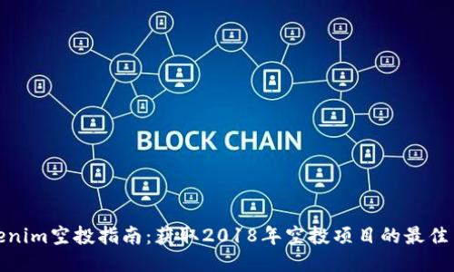 Tokenim空投指南：获取2018年空投项目的最佳策略