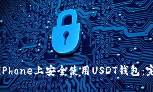 如何在iPhone上安全使用USDT钱包：完整指南