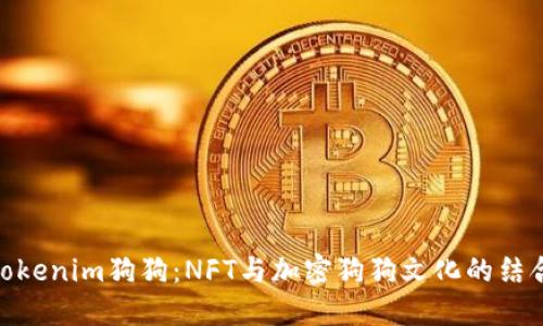 Tokenim狗狗：NFT与加密狗狗文化的结合