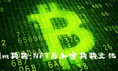 Tokenim狗狗：NFT与加密狗狗