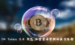 IM Token 2.0 钱包：加密货币