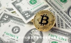 今日比特币(BTC)最新价格行